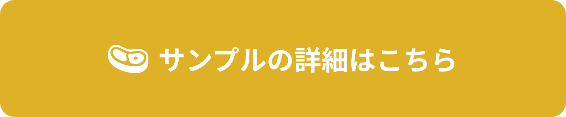 サンプルの詳細はこちら