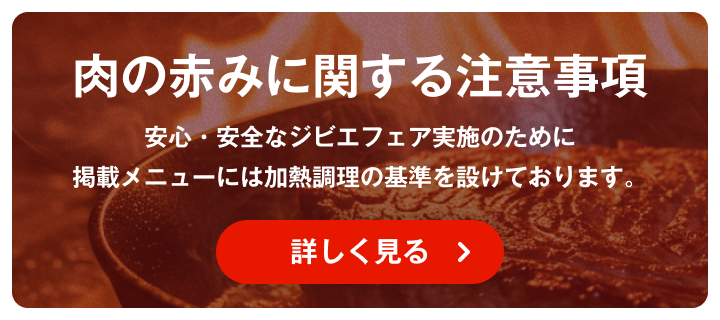 肉の赤みに関する注意事項　安心・安全なジビエフェア実施のために、加熱調理の基準を設けております。